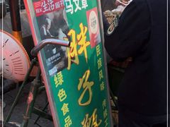 门面-马文章胖子甑糕(洒金桥店)