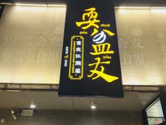 -耍盆友·重庆江湖菜(百子湾店)