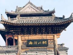 -白鹿原影视城