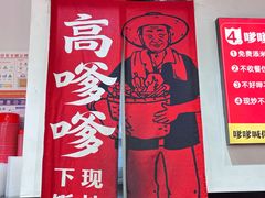 -高嗲嗲·湘味爆炒王(新城科技园店)
