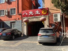 -八先生涮肉房(三里河店)