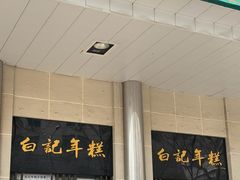 -清真·白记年糕(牛街北口店)