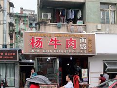 门面-杨牛肉面饭(天庆街店)