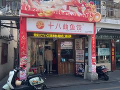 -非遗·十八曲鱼饺(西马总店)