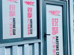 -锐擎卡丁车主题乐园(郊野公园店)