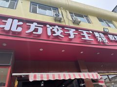 -北方饺子王·海肠捞饭·海鲜锅(山大店)