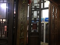 -茅老太臭豆腐