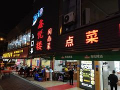 门面-鑫悦楼煎蟹·16年海鲜大排档