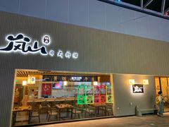 门面-岚山日式料理(郴州友阿国际广场店)