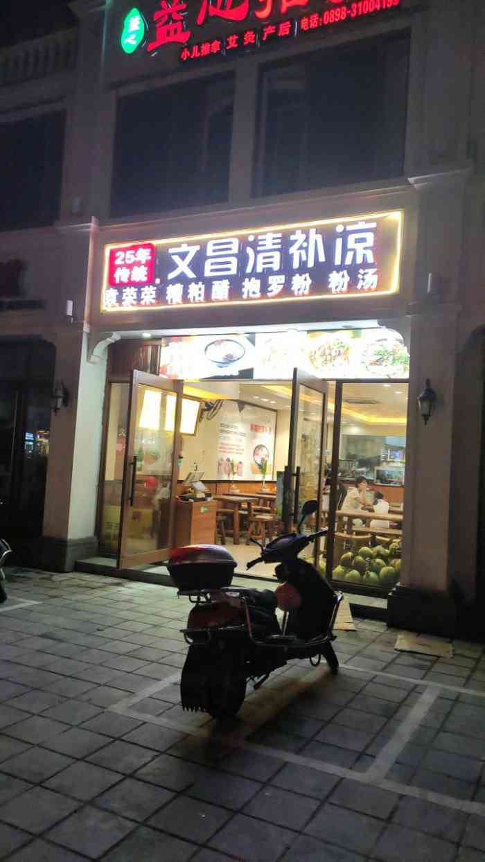袁荣荣文昌清补凉-"袁荣荣海南特色小吃店位于明珠广场斜对面,.