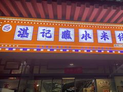 -湛记蘸水米线(粉巷店)