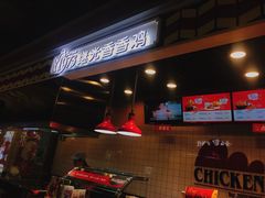 -1973继光香香鸡(合生汇购物中心店)