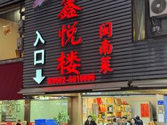 -鑫悦楼煎蟹·16年海鲜大排档