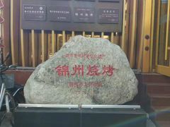 -锦州御烧烤·形象店(人民街店)