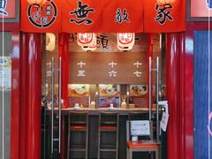 门面-无敌家现熬骨汤拉面(颐堤港店)