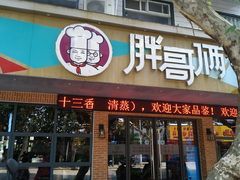 门面-胖哥俩肉蟹煲(海盐总店)