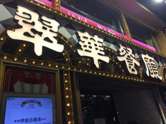 -翠华餐厅