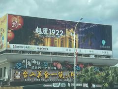 -台山美食一绝阿四台山黄鳝饭(阿四创作店)