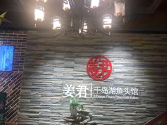 门面-姜君·千岛湖鱼头馆(浦东大道店)