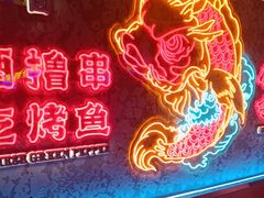 -令狐冲·炭烤活鱼(宝龙店)