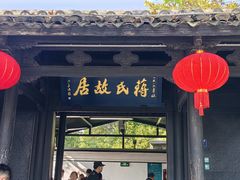 -蒋氏故居