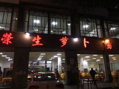 门面-荣生萝卜汤饭店