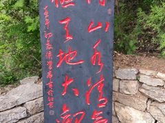 -娲皇宫