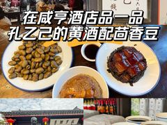 -咸亨酒店•非遗绍兴菜•中华老字号(堂吃餐厅)