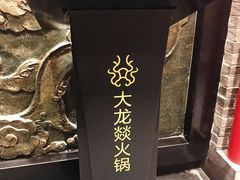 -大龙燚火锅