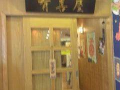 门面-有喜屋·深夜食堂(北京西路店)