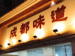 -成都味道(望江西路店)