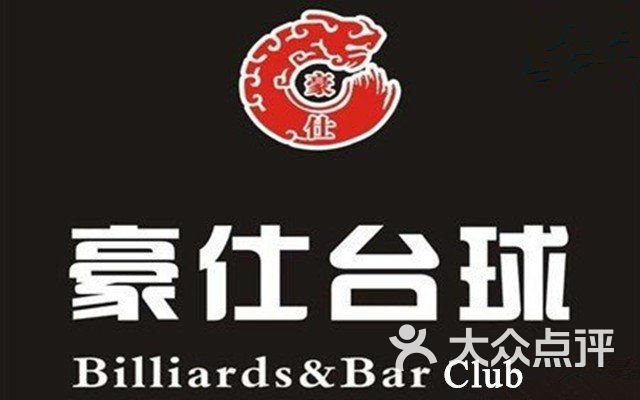 豪仕台球俱乐部