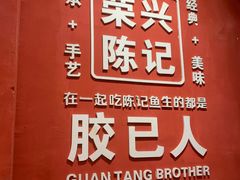 -官塘陈记鱼生·潮汕砂锅粥·牛肉火锅(潮枫路总店)