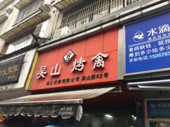 门面-吴山烤禽 (吴山路店)