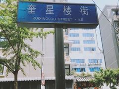 -奎星楼街