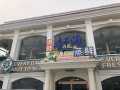 门面-港畔赶海蒸汽海鲜烧烤自助(仙螺岛店)