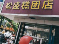 门面-松盛糕团店(红旗桥店)