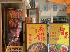 -辣派•冒菜·麻辣香锅