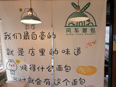 -风车面包