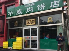 -清真永恒华威肉饼(潘家园店)