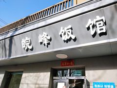 门面-北大地皖峰饭馆