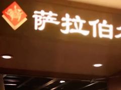 门面-萨拉伯尔(燕莎友谊商城店)