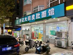 门面-许记大碗皮肚面馆(三条巷店)