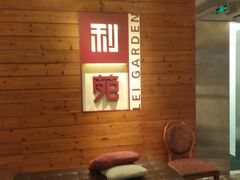 等位区-利苑酒家(合景国际金融广场店)