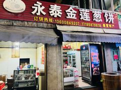 -金莲葱饼