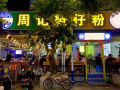 门面-周记蟹仔粉(侨港风情街店)