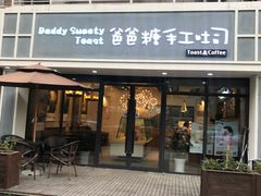 门面-爸爸糖吐司面包(无锡阳光花园店)