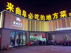 -鲁城往事(游客中心店)