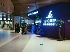 门面-法式利昂铁板烧主题餐厅(唐山爱琴海店)