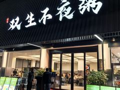 -双生不夜粥